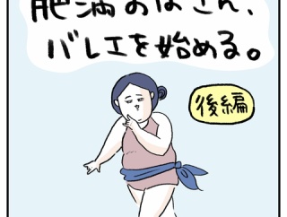 肥満おばさん、バレエを始める【後編】