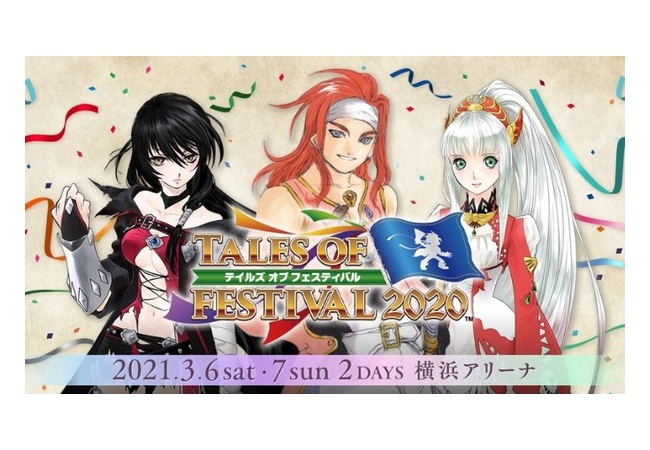 【悲報】『テイルズフェスティバル 2020』を2021年3月に延期すると告知