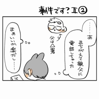 事件ですⅡ②