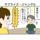 【日常】サプライズ・ジャングル
