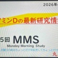 第65回MMS(Monday Morning Study)