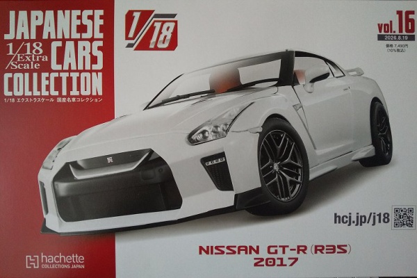 ミニカー ☆アシェット1/18エクストラスケール 国産名車コレクション