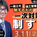 1級土木施工管理技士【一次検定対策】一般土木と施工管理法を制する者が一次対策を制する オンラインセミナー開催！