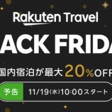 『楽天トラベル 11/19~12/1 BLACK FRIDAYまとめ!最大5万割引クーポン、国内宿泊20%OFF他』の画像