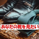 あなたの靴を見たい