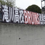 滝川高校アメリカンフットボール部後援会