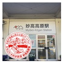 えちごトキめき鉄道妙高高原駅　エキタグスタンプ