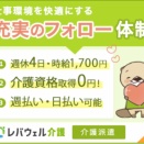 《PR》介護士の派遣求人情報【レバウェル介護派遣】