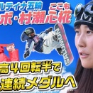 【話題】村瀬心椛が五輪金メダル！日本女子スノーボードの歴史更新