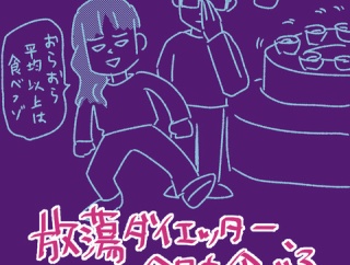 【放蕩ダイエッター、今日も食べる】第21話公開されました