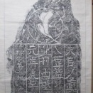 燕沢碑拓本幅