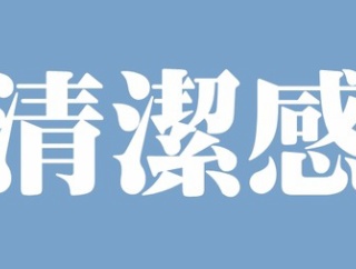 【清潔感】女性に質問、清潔感のある男とは？