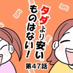 タダより安いものはない！㊼