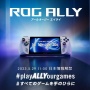 ASUSの最強ポータブルゲーミングPC『ROG Ally』5月29日に国内発表！発売日や価格の情報解禁！