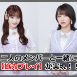 『[イコラブ] 齋藤樹愛羅・野口衣織×「モンスターコレクト～時空を旅する冒険記～」コラボ概要…』の画像