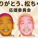 細川バレンタイン、松本人志からフォローされ歓喜「マジで、マジで、マジで、マジで嬉しい」