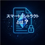 『スマートコントラクトとは？自動化された契約の仕組みと活用事例』の画像