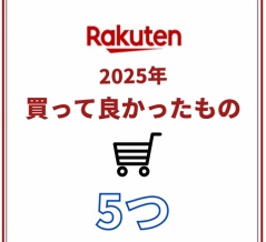 【楽天】2025年 買って良かったもの5つ！
