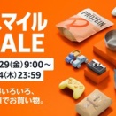 Amazonスマイルセール、全ては過去になる最終日突入！！！