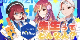 【VTuber】現役VTuberが講師のバーチャル学習塾「Wish」、開校記念で本日21:00に地理・日本史・化学の講師紹介配信