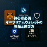 『初心者必見！イーサリアムウォレットの種類と選び方｜おススメ比較ガイド』の画像