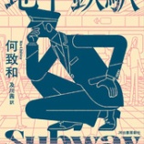 『〔日本版刊行〕何致和『地下鉄駅』（及川茜訳／河出書房／2025年10月）』の画像