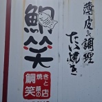 新潟がっとうんめもん探訪