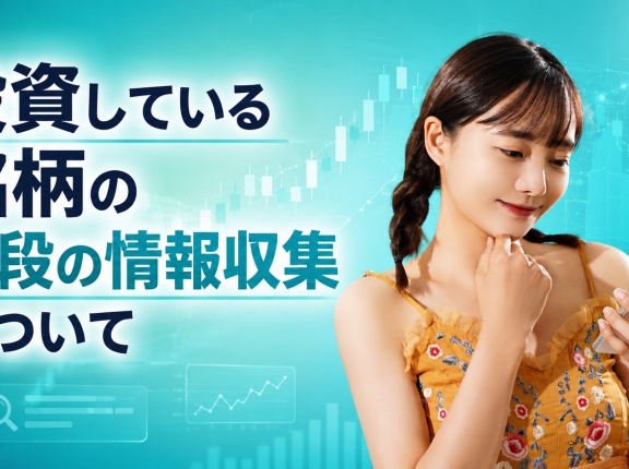 投資している銘柄の普段の情報収集について