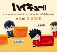 アニメ「ハイキュー!!」カードケース付きぬいぐるみ