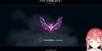 【すぺしゃりて】しう、LoLマスターに到達『上位0.7%は普通にすごい』