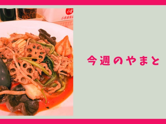 藤沢街道ぞいに有名ラーメン店ができてたり、大和駅周辺に麻辣湯専門店が続々とできることがわかったり【今週のやまと】