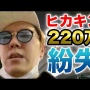 【泣ける】ヒカキンさん、200万の高級財布を落とす　中身の現金20万円、クレカ、免許証、保険証など全部紛失
