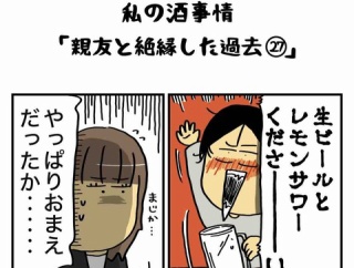 私の酒事情【 親友と絶縁した過去27 】