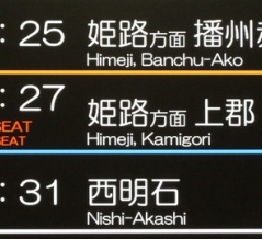 【1日に1～2本】 神戸駅で新快速 「上郡行き」 の表示を撮る （2025年7月）