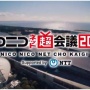 【速報】「ニコニコ超会議2020＆闘会議2020」の開催中止が決定！今年はネットで超会議をやることに決定！