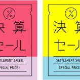 『本日より決算セール開始しました！』の画像