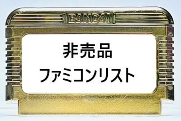 オヨブログ 非売品ファミコンの謎