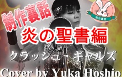 『【制作裏話】炎の聖書（バイブル） / クラッシュ・ギャルズ』の画像