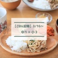 娘中1・息子小3生活を振り返る【ごはん記録3/16～】