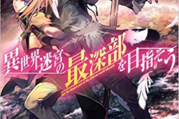 書籍化した小説家になろう web小説 系作品のレビューblog 異世界迷宮の最深部を目指そう