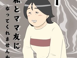 私とママ友になってくれませんか？１