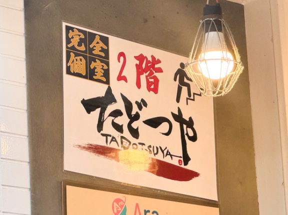 たかつき本通りに「たどつや」って居酒屋ができてる