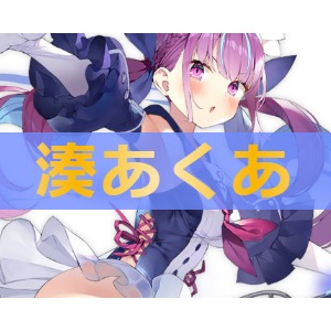 アズレン 湊あくあ 性能評価 ロイヤルおじさんのアズールレーン攻略ブログ