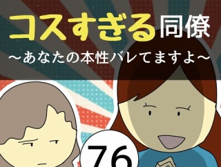 コスすぎる同僚76