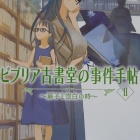 『『ビブリア古書堂の事件手帖Ⅱ　～扉子と空白の時～』』の画像