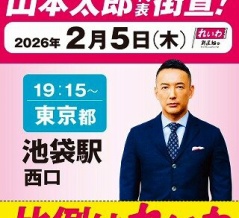 ｢2026衆院選｣ 本日19時15分 東京池袋駅西口に太郎さんが 街宣に来るってよ〜!! れいわ新選組を勝たせて下さい!! ＋ ｢週刊文春Vs高市早苗｣