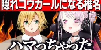 【にじさんじ】アルファにハマり隠れコウガールになるしぃしぃ