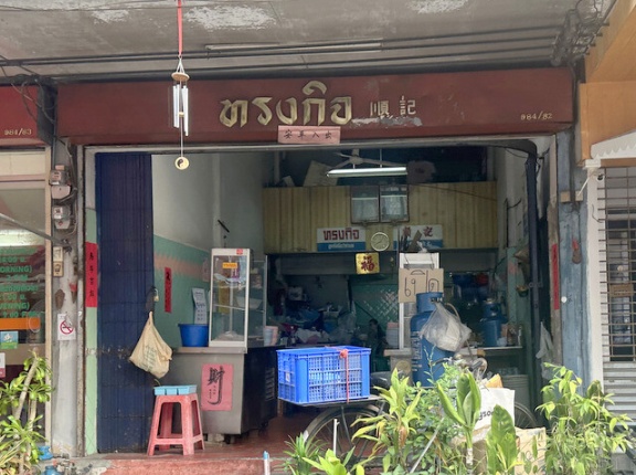 【Songkit Noodle　クイッティアオ・ソンキット】　at　プラカノンPD40　～創業37年！プラカノンのローカル名店～