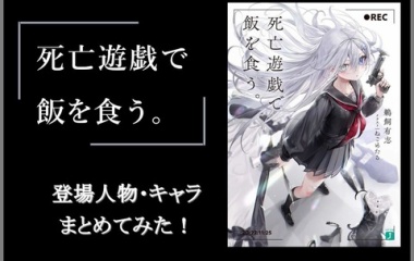 『死亡遊戯で飯を食う。　登場人物・キャラまとめてみた！』の画像