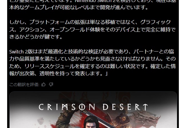 「紅の砂漠」Switch2版を準備中